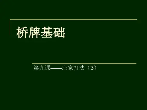 桥牌基础之庄家打法