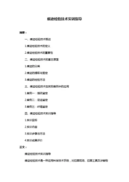 痕迹检验技术实训指导