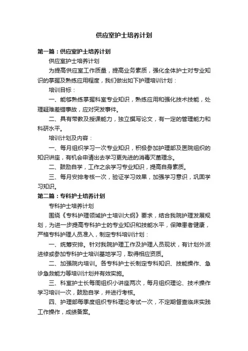 供应室护士培养计划