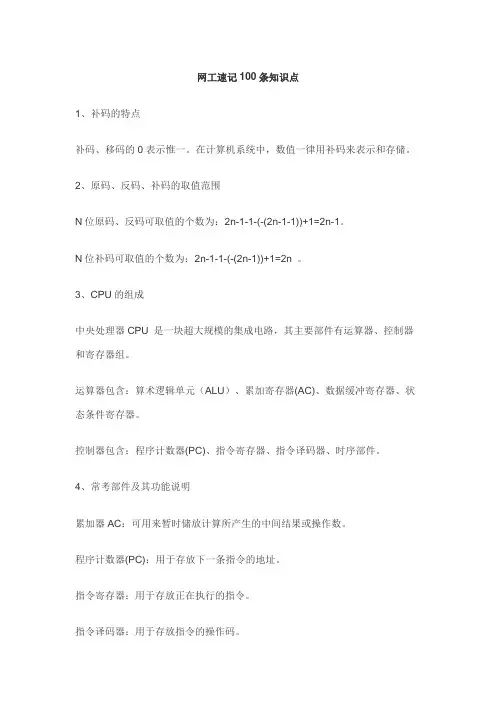 软考中级网络工程师100道考试知识点