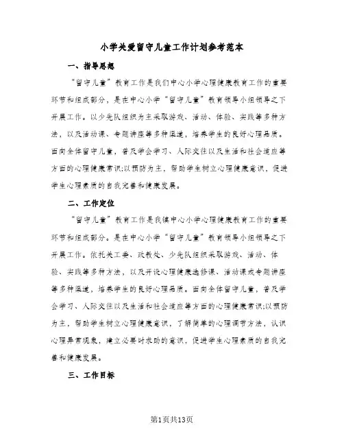 小学关爱留守儿童工作计划参考范本（3篇）