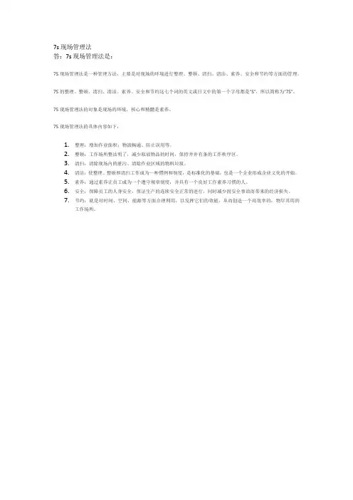 7s现场管理法
