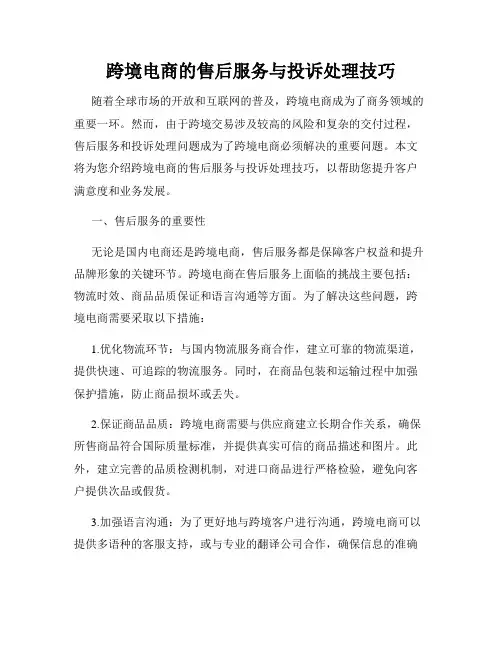 跨境电商的售后服务与投诉处理技巧