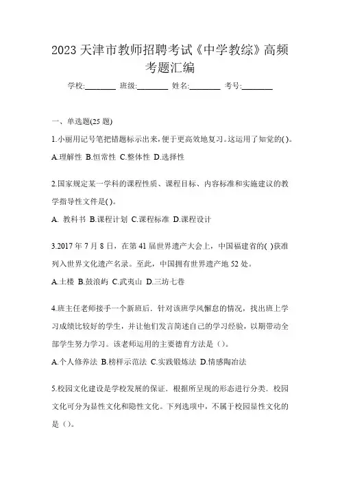 2023天津市教师招聘考试《中学教综》高频考题汇编