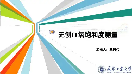 无创血氧饱和度测量演示幻灯片