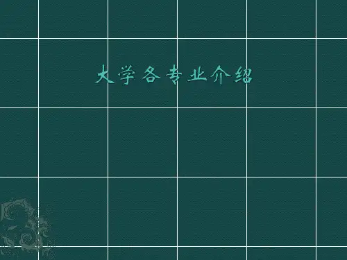 大学各专业介绍