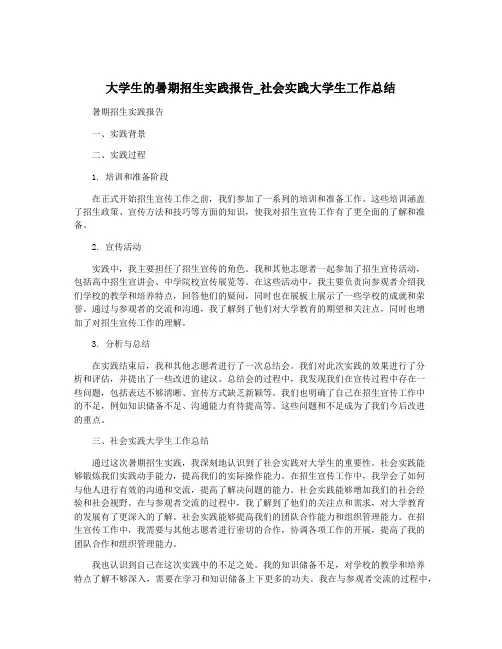 大学生的暑期招生实践报告_社会实践大学生工作总结