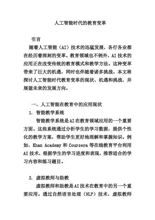 人工智能时代的教育变革