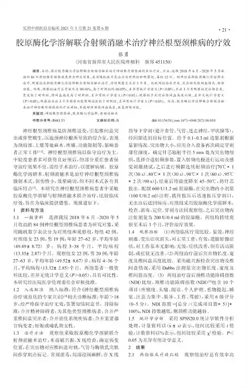 胶原酶化学溶解联合射频消融术治疗神经根型颈椎病的疗效