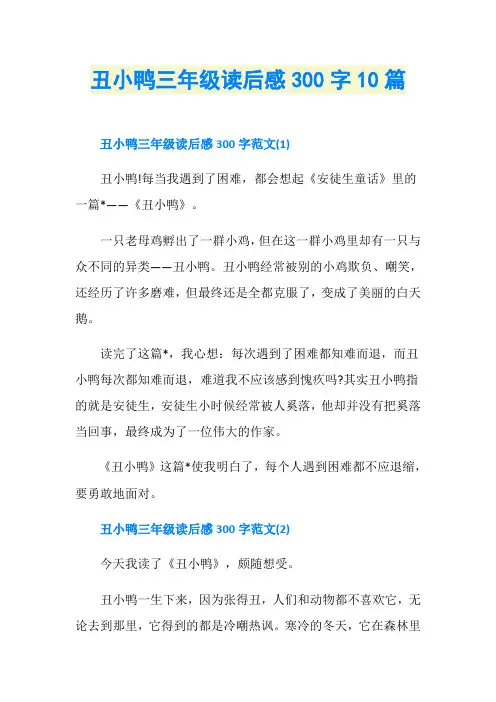 丑小鸭三年级读后感300字10篇