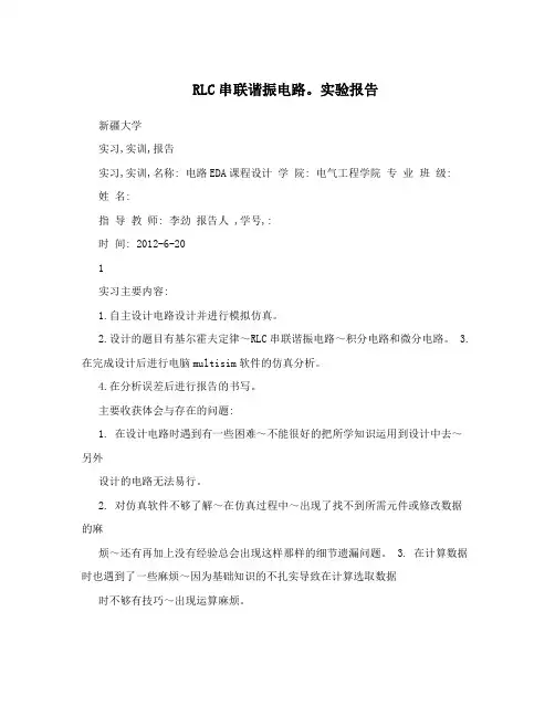 RLC串联谐振电路。实验报告