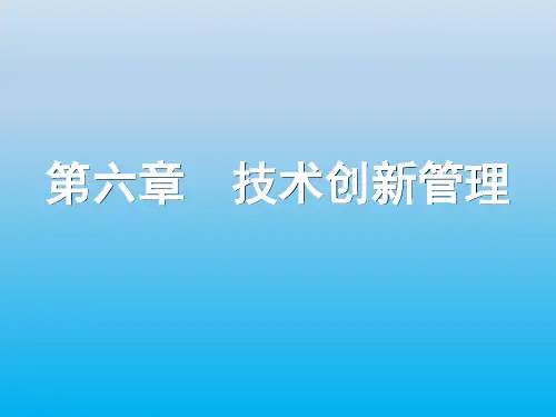 现代企业管理第六章《技术创新管理》ppt课件