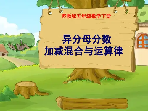 《异分母分数加减混合与运算律》分数加法和减法PPT课件