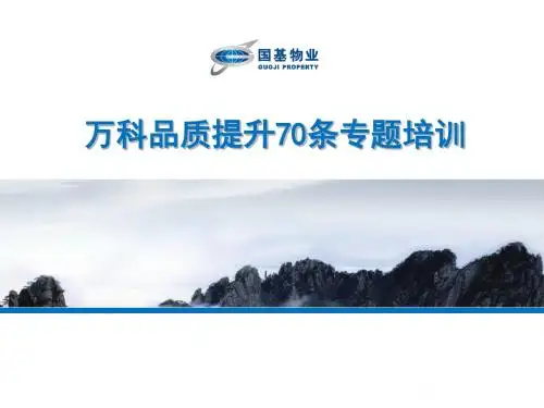 万科70条专项培训