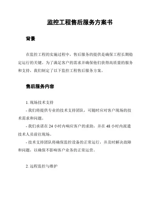 监控工程售后服务方案书