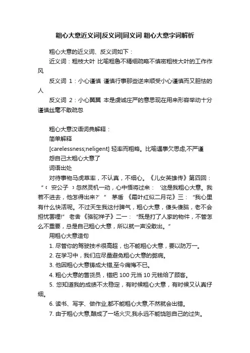 粗心大意近义词反义词同义词粗心大意字词解析