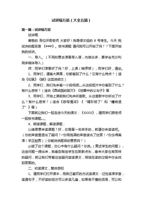 试讲稿万能（大全五篇）