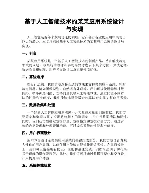 基于人工智能技术的某某应用系统设计与实现