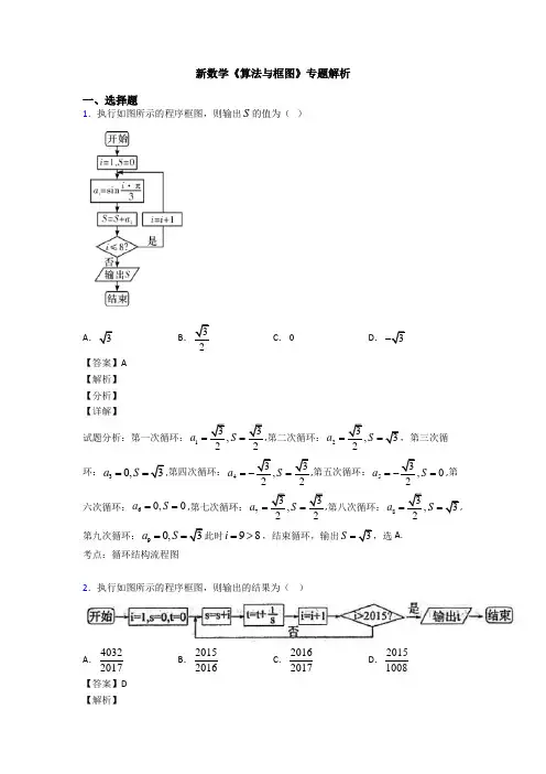 高考数学压轴专题人教版备战高考《算法与框图》分类汇编附答案解析