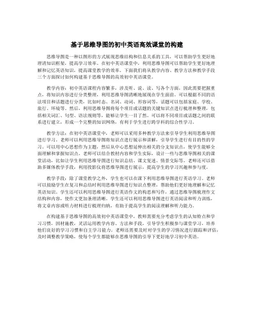 基于思维导图的初中英语高效课堂的构建
