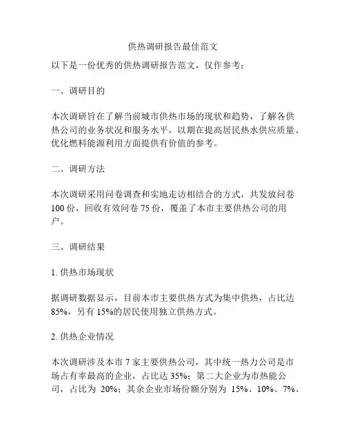 供热调研报告最佳范文