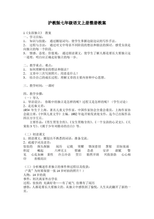 上海沪教版七年级语文上册全册教案