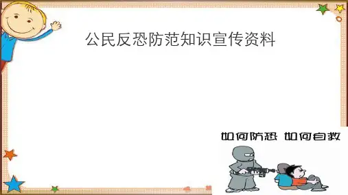 学校反恐防范知识宣传资料