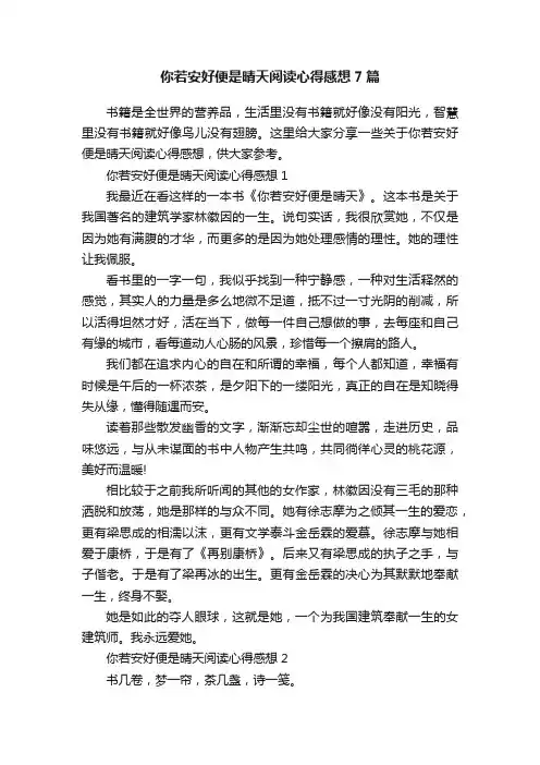 你若安好便是晴天阅读心得感想7篇