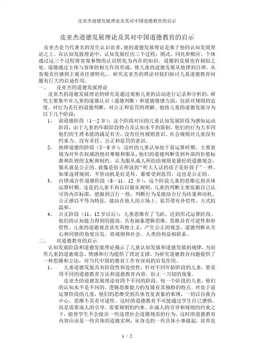 皮亚杰道德发展理论及其对中国道德教育的启示