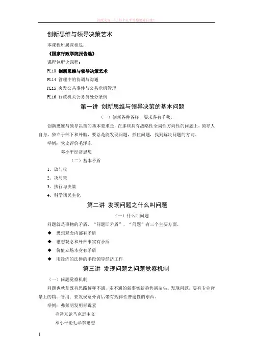 创新思维与领导决策艺术