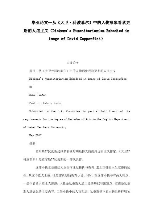 毕业论文--从《大卫·科波菲尔》中的人物形象看狄更斯的人道主义（Dicken..