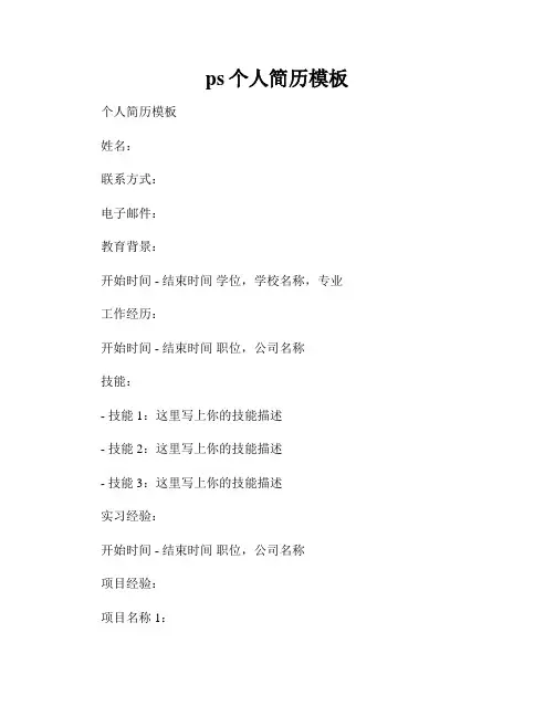 ps个人简历模板