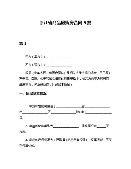 浙江省商品房购房合同5篇