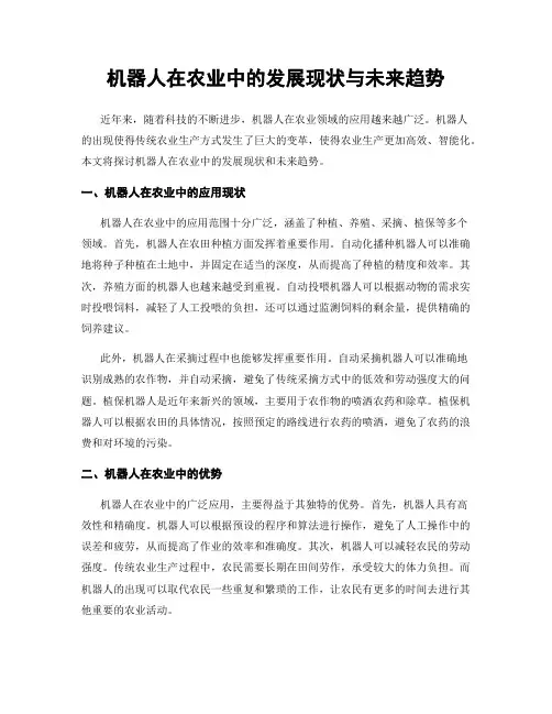 机器人在农业中的发展现状与未来趋势