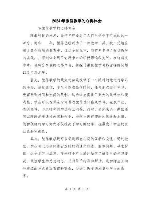 2024年微信教学的心得体会
