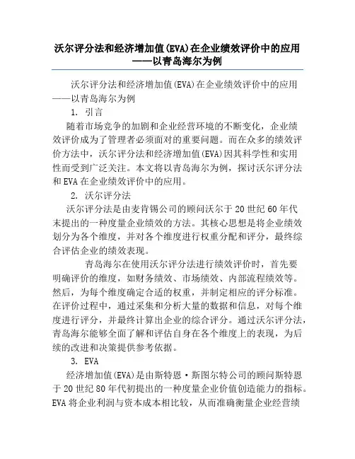 沃尔评分法和经济增加值(EVA)在企业绩效评价中的应用——以青岛海尔为例