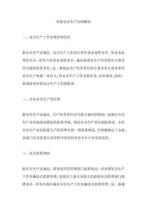对《新安全生产法》的解读