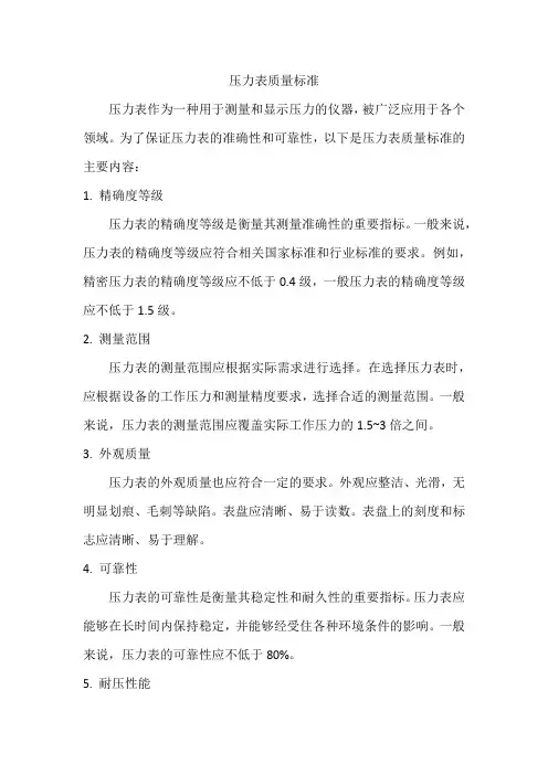 压力表质量 标准
