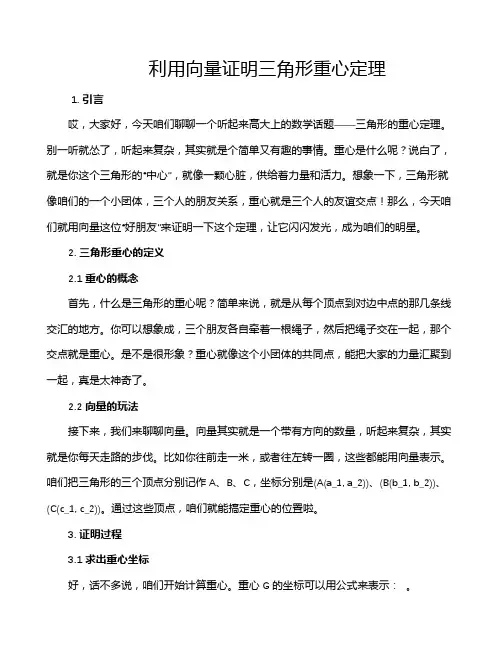 利用向量证明三角形重心定理