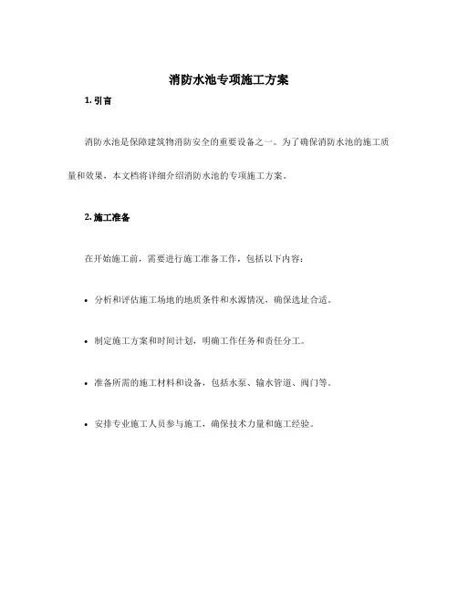 消防水池专项施工方案