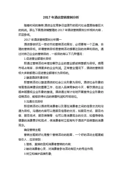 2017年酒店营销案例分析