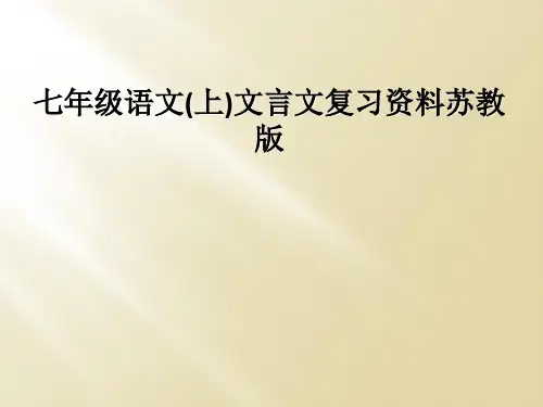 七年级语文(上)文言文复习资料苏教版