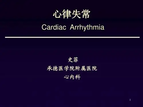 心律失常