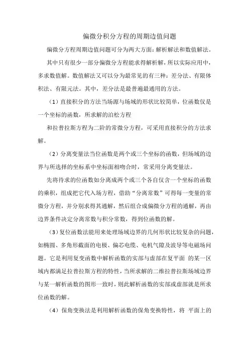 偏微分积分方程的周期边值问题