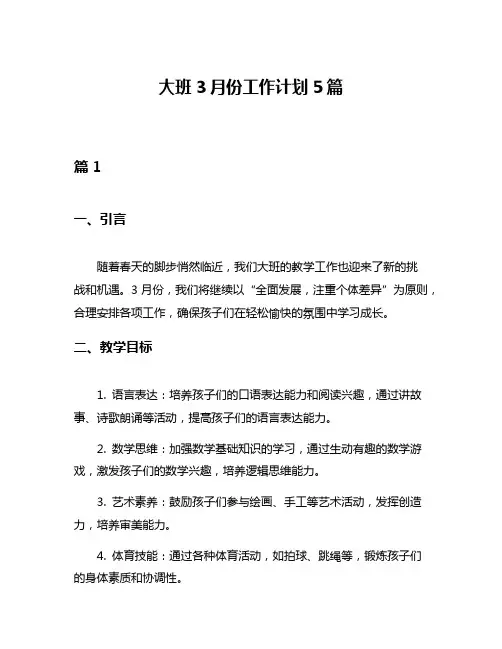 大班3月份工作计划5篇
