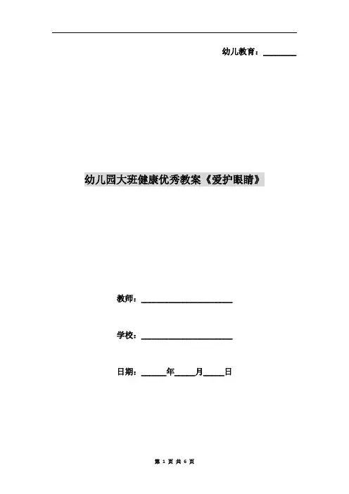 幼儿园大班健康优秀教案《爱护眼睛》