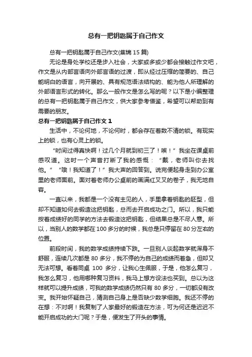 总有一把钥匙属于自己作文（集锦15篇）