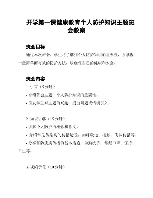 开学第一课健康教育个人防护知识主题班会教案
