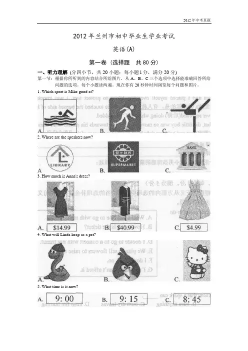 2012年甘肃省兰州市中考英语试题含答案