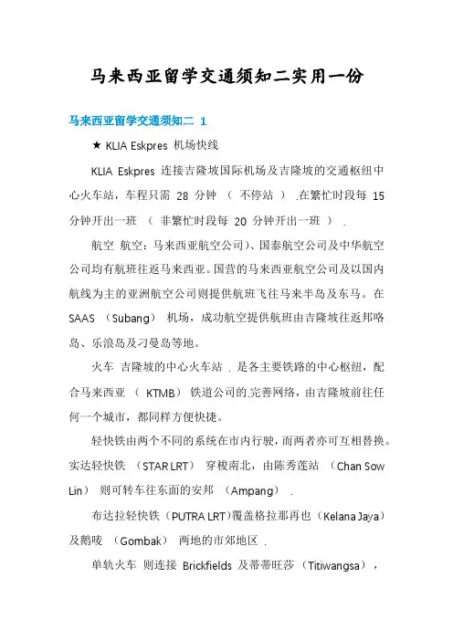 马来西亚留学交通须知二实用一份